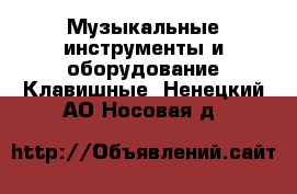 Музыкальные инструменты и оборудование Клавишные. Ненецкий АО,Носовая д.